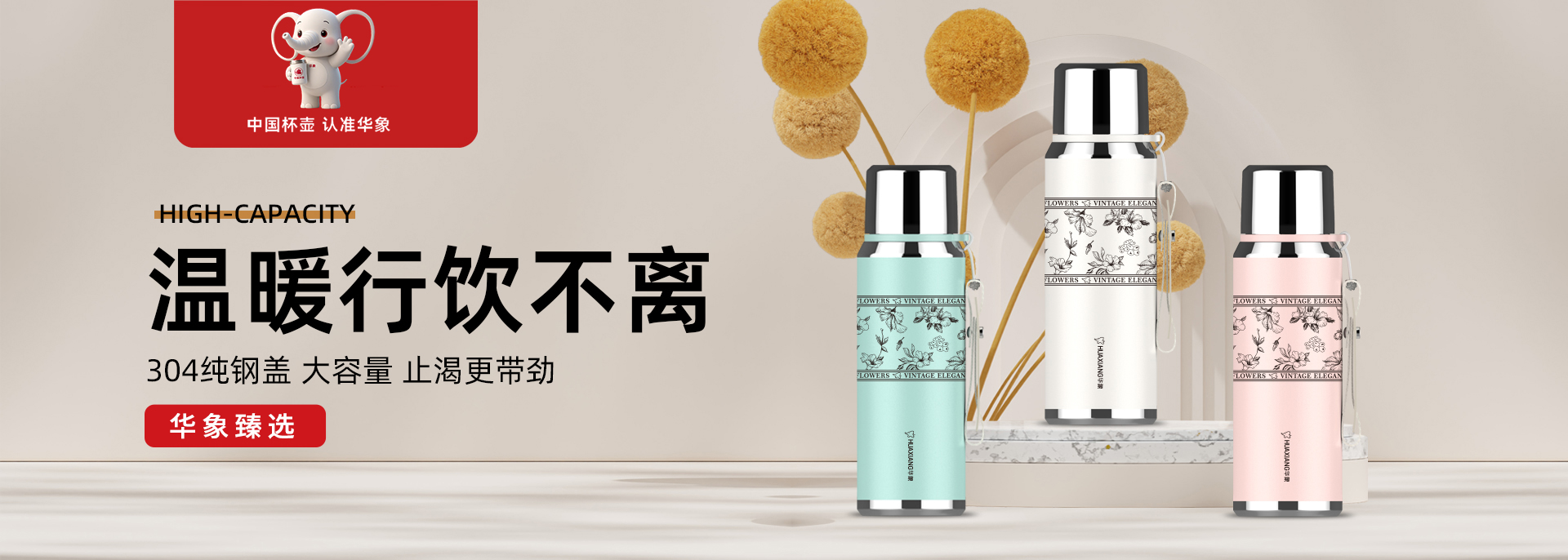 華象杯業(yè)-浙江華象-浙江華象杯業(yè)有限公司是一家專業(yè)生產不銹鋼保溫杯壺的制造型企業(yè)